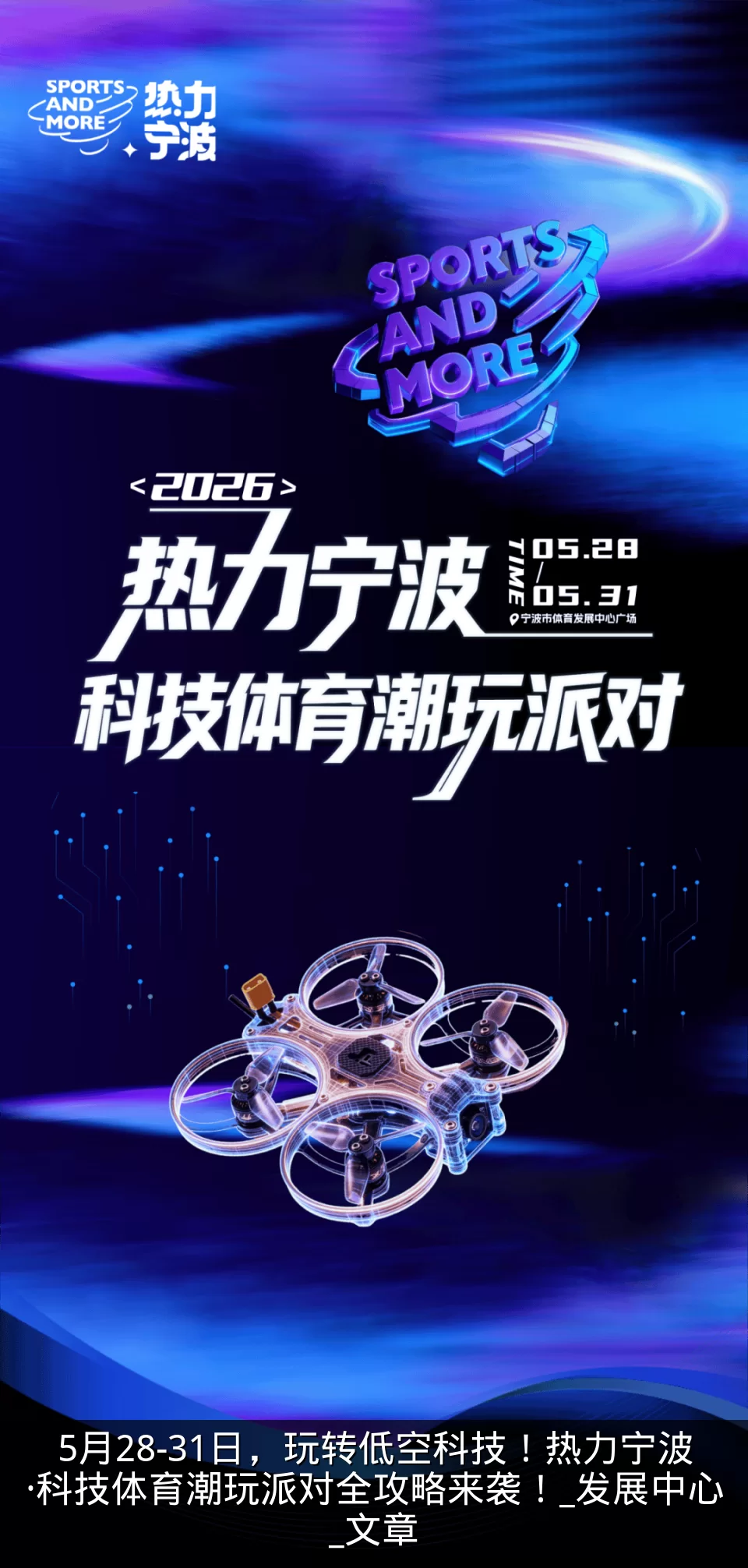 5月28-31日，玩转低空科技！热力宁波·科技体育潮玩派对全攻略来袭！_发展中心_文章